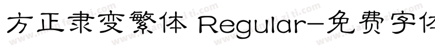 方正隶变繁体 Regular字体转换